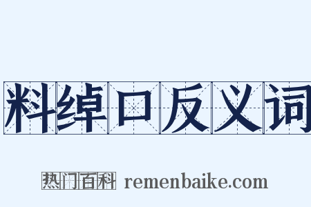 料绰口反义词是什么意思的图片